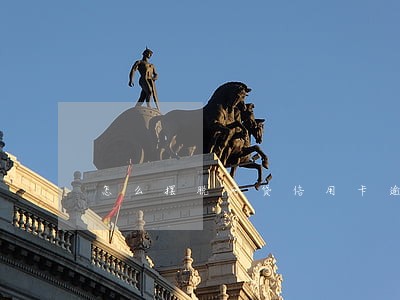 怎么摆脱网贷信用卡逾期