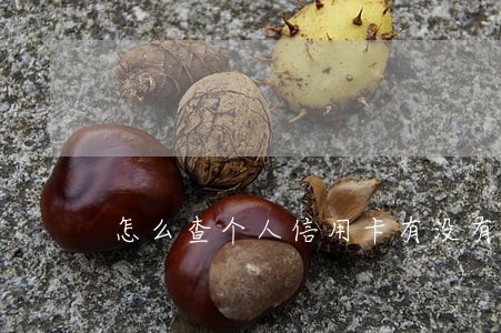 怎么查个人信用卡有没有逾期 怎么查个人信用卡有没有逾期