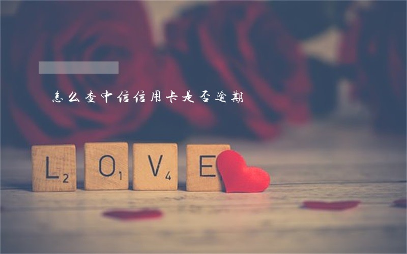 怎么查中信信用卡是否逾期