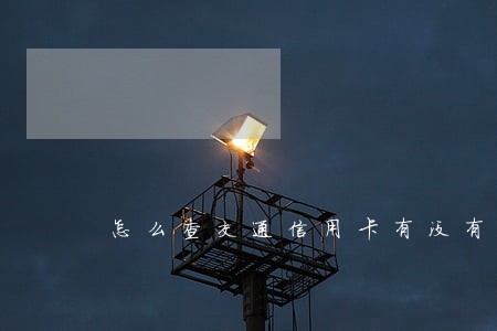 怎么查交通信用卡有没有逾期