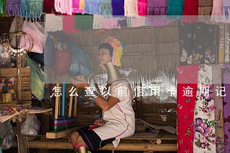 怎么查以前信用卡逾期记录 怎么查以前信用卡逾期记录