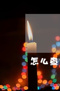 怎么查信用卡有逾期记录 怎么查信用卡有逾期记录