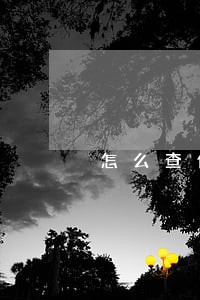 怎么查信用卡逾期时长 怎么查信用卡逾期时长
