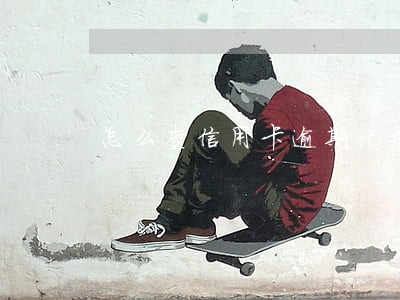 怎么查信用卡逾期记录的危害 怎么查信用卡逾期记录的危害