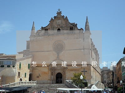 怎么查建设信用卡逾期 怎么查建设信用卡逾期