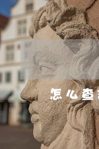 怎么查建设信用卡逾期利息 怎么查建设信用卡逾期利息