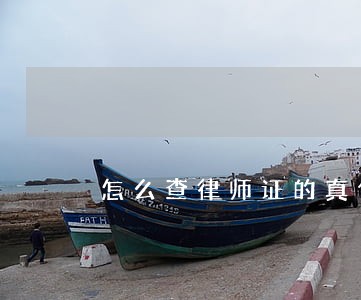 怎么查律师证的真伪 怎么查律师证的真伪