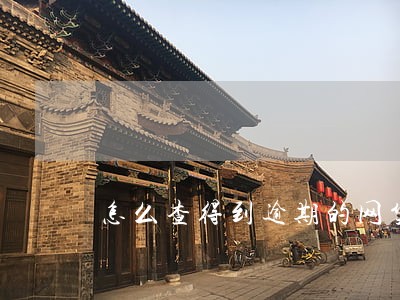 怎么查得到逾期的网贷 怎么查得到逾期的网贷