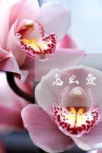 怎么查我有没有信用逾期 怎么查我有没有信用逾期