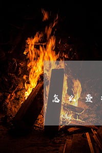 怎么查找企业和律师所合作关系 怎么查找企业和律师所合作关系