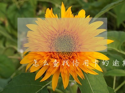 怎么查找信用卡的逾期记录 怎么查找信用卡的逾期记录