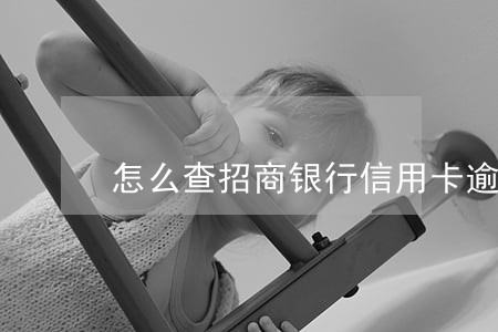 怎么查招商银行信用卡逾期 怎么查招商银行信用卡逾期