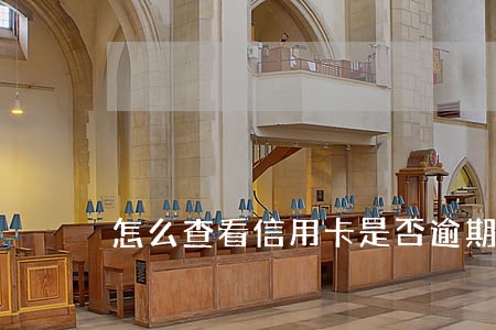 怎么查看信用卡是否逾期过 怎么查看信用卡是否逾期过