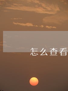 怎么查看信用卡逾期了多少 怎么查看信用卡逾期了多少