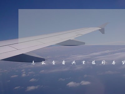 怎么查看兴业银行房贷逾期了多少 怎么查看兴业银行房贷逾期了多少