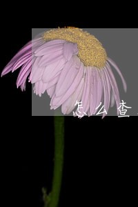 怎么查看是否有信用卡逾期 怎么查看是否有信用卡逾期