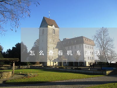 怎么查看机车违法 怎么查看机车违法