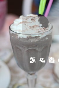 怎么查自己的网贷还有没有逾期 怎么查自己的网贷还有没有逾期