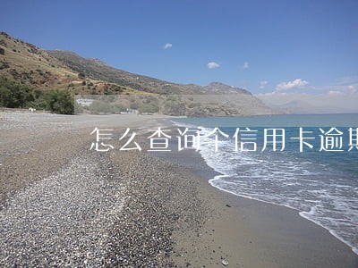 怎么查询个信用卡逾期 怎么查询个信用卡逾期