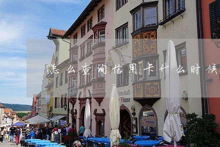 怎么查询信用卡什么时候逾期的