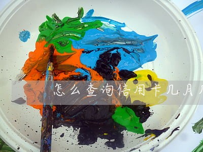怎么查询信用卡几月几日逾期 怎么查询信用卡几月几日逾期
