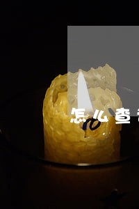 怎么查询信用卡的逾期本金 怎么查询信用卡的逾期本金