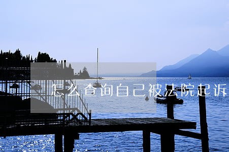 怎么查询自己被法院起诉 怎么查询自己被法院起诉