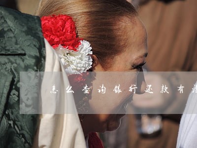 怎么查询银行还款有没有逾期 怎么查询银行还款有没有逾期