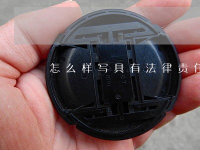 怎么样写具有法律责任 怎么样写具有法律责任