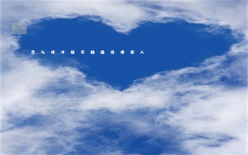怎么样才能不触碰法律杀人 怎么样才能不触碰法律杀人
