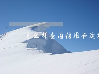 怎么样查询信用卡逾期是否停卡 怎么样查询信用卡逾期是否停卡