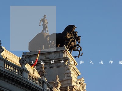 怎么样申请加入法律援助 怎么样申请加入法律援助