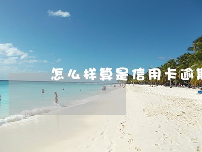 怎么样算是信用卡逾期的规定