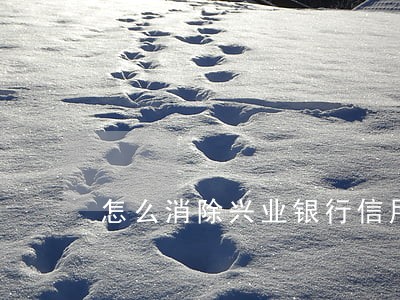 怎么消除兴业银行信用卡逾期 怎么消除兴业银行信用卡逾期