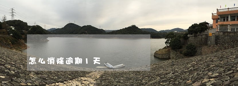 怎么消除逾期1天 怎么消除逾期1天