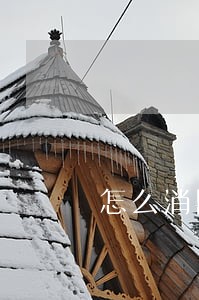 怎么消除逾期信用 怎么消除逾期信用