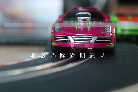 怎么消除逾期记录 怎么消除逾期记录