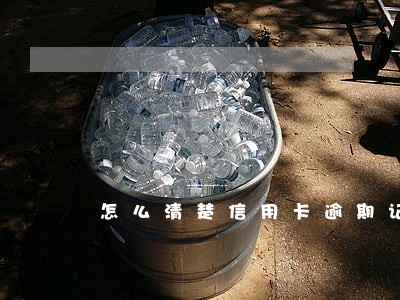 怎么清楚信用卡逾期记录