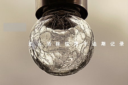 怎么清除信用卡逾期记录查询 怎么清除信用卡逾期记录查询