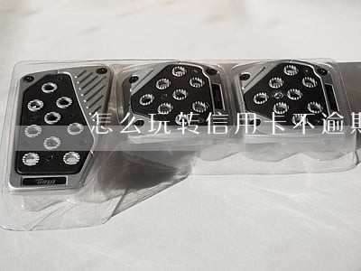 怎么玩转信用卡不逾期