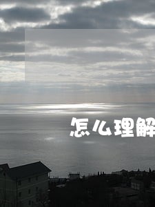 怎么理解贷款利息逾期90天 怎么理解贷款利息逾期90天