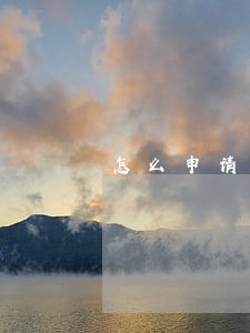 怎么申请救济金 怎么申请救济金
