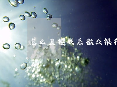 怎么直接联系微众银行处理逾期 怎么直接联系微众银行处理逾期