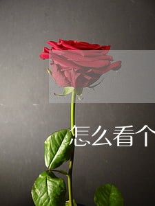 怎么看个人信用卡逾期时间 怎么看个人信用卡逾期时间