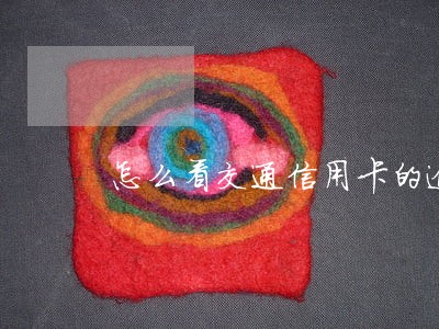 怎么看交通信用卡的逾期金