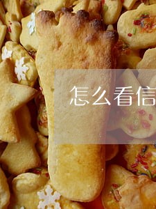 怎么看信用报告有没有逾期