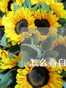 怎么看自己信用卡没有逾期 怎么看自己信用卡没有逾期