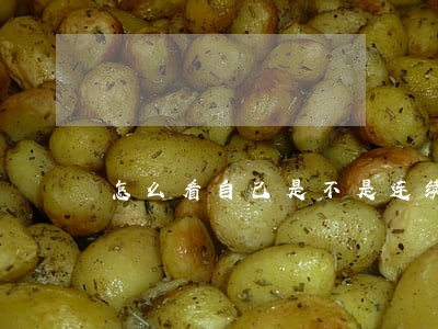 怎么看自己是不是连续3个月逾期 怎么看自己是不是连续3个月逾期