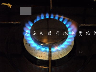 怎么知道当地免费的律师 怎么知道当地免费的律师