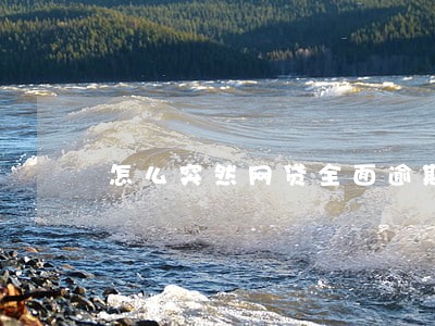 怎么突然网贷全面逾期 怎么突然网贷全面逾期
